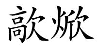 歊焮的解释