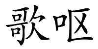 歌呕的解释