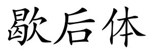 歇后体的解释