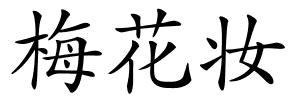梅花妆的解释