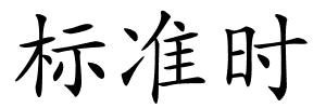 标准时的解释