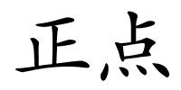 正点的解释