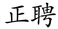 正聘的解释