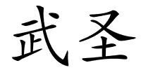 武圣的解释