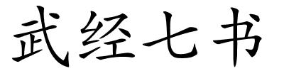 武经七书的解释