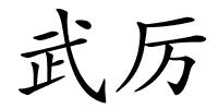 武厉的解释