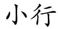 小行的解释