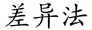 差异法的解释