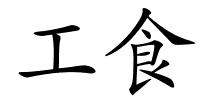 工食的解释