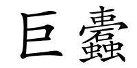巨蠹的解释