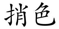 捎色的解释