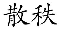 散秩的解释