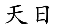 天日的解释
