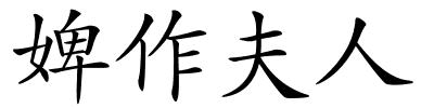 婢作夫人的解释