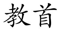 教首的解释