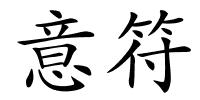 意符的解释
