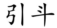 引斗的解释