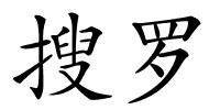 搜罗的解释