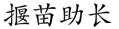 揠苗助长的解释