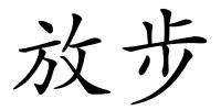 放步的解释