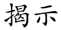揭示的解释