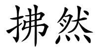 拂然的解释