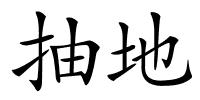 抽地的解释