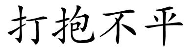 打抱不平的解释