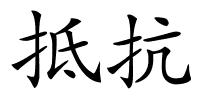 抵抗的解释