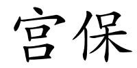 宫保的解释