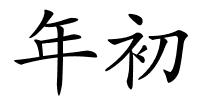 年初的解释