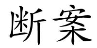 断案的解释