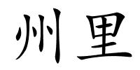 州里的解释