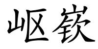 岖嵚的解释