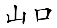 山口的解释