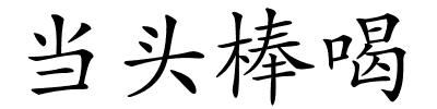 当头棒喝的解释