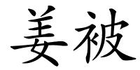 姜被的解释