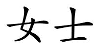 女士的解释