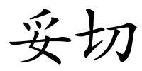 妥切的解释