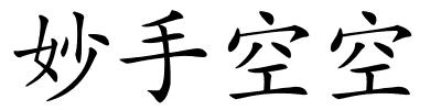 妙手空空的解释