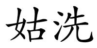 姑洗的解释