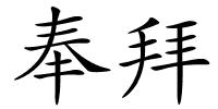 奉拜的解释