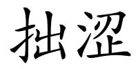 拙涩的解释