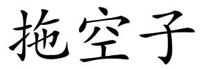 拖空子的解释