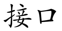 接口的解释