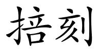 掊刻的解释