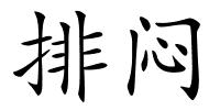 排闷的解释
