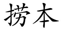 捞本的解释
