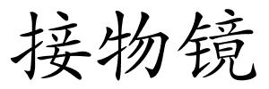 接物镜的解释