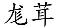 尨茸的解释
